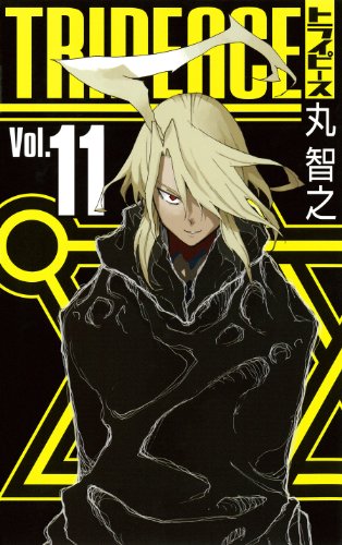 『トライピース』11巻