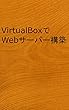 VirtualBoxでWebサーバー構築