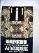 古山高麗雄集 (1972年) (新鋭作家叢書)