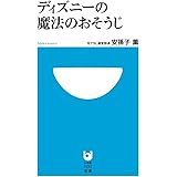 ディズニーの魔法のおそうじ (小学館101新書 165)