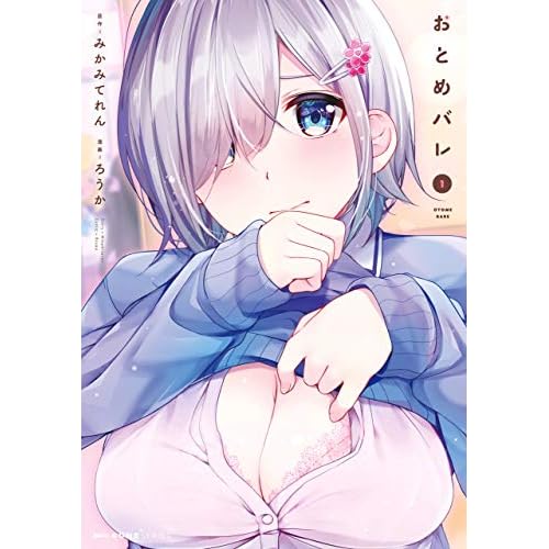 おとめバレ