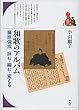 和歌のアルバム: 藤原俊成 詠む・編む・変える (ブックレット“書物をひらく”)