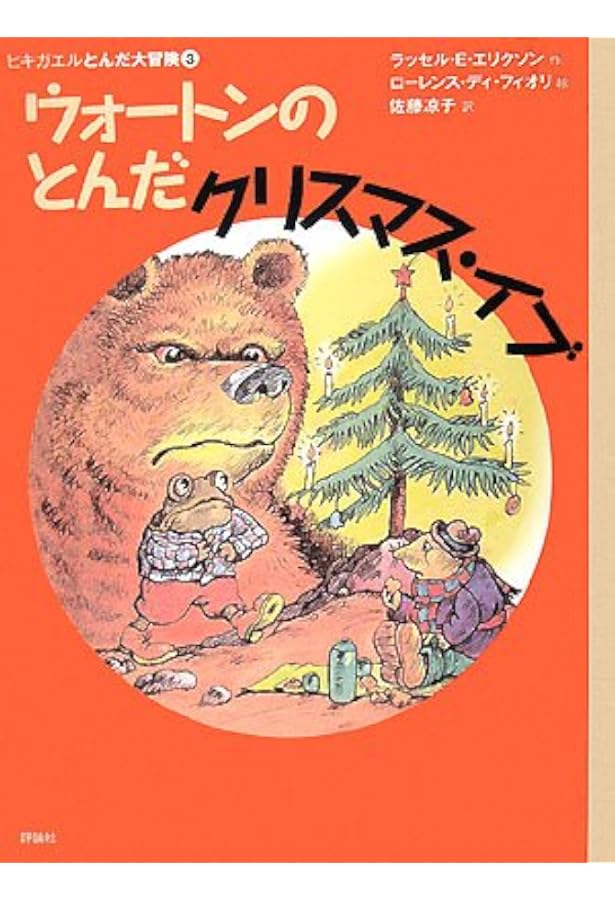 Amazon.co.jp: ヒキガエルとんだ大冒険(全7巻セット) : ラッセル・E