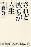 されど彼らが人生　 (新忘れられた日本人Ⅲ)