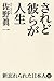 されど彼らが人生　 (新忘れられた日本人Ⅲ)