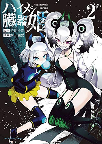 『ハイメと臓器姫』2巻