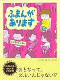 ふまんがあります 【4歳 5歳からの絵本】 (PHPわたしのえほん)