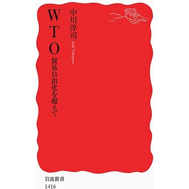 WTO――貿易自由化を超えて (岩波新書) | 中川 淳司 |本 | 通販
