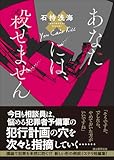 石持浅海:あなたには、殺せません (創元推理文庫)