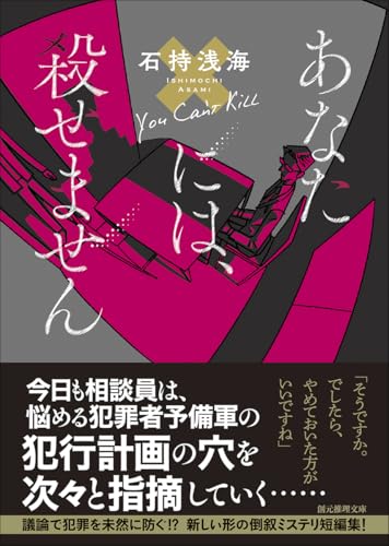 石持浅海:あなたには、殺せません (創元推理文庫)