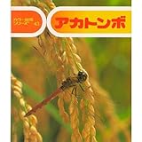 アカトンボ (カラー自然シリーズ 43)
