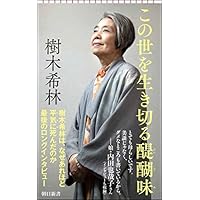 この世を生き切る醍醐味 (朝日新書)