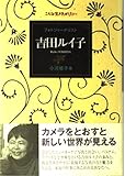 フォトジャーナリスト吉田ルイ子 (こんな生き方がしたい)