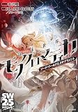 ソード・ワールド2.5サプリメント 泡沫世界モノクロマティカ