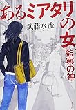 あるミアタリの女 監察の神