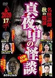 真夜中の怪談 名怪談師 秋の競演2020 17話 [DVD]