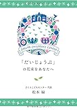 「だいじょうぶ」の花束をあなたへ