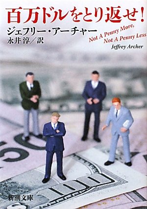 ジェフリー・アーチャー:百万ドルをとり返せ! (新潮文庫)