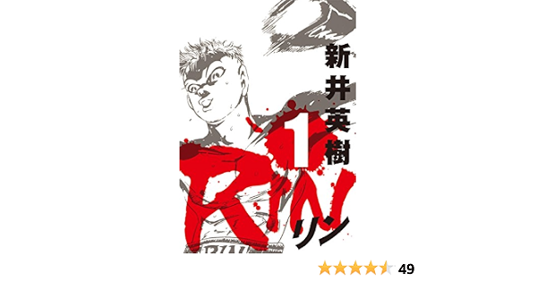 Rin 1 新井 英樹 スポーツ Kindleストア Amazon