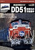 鉄道車輌ガイドVOL.20 DD51 (NEKO MOOK)