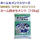 ホーム防水セメント30kg 10kg×3袋 マツモト産業 ホームセメントシリーズ