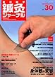 東洋医学鍼灸ジャーナル Vol.30 2013年 01月号 [雑誌]