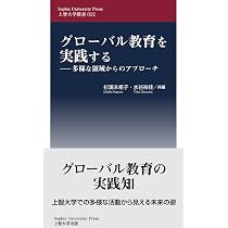 グローバル教育を実践する ―多様な領域からのアプローチ (上智大学新書