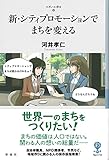 新・シティプロモーションでまちを変える (フィギュール彩 Ⅱ)