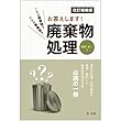 これは廃棄物?だれが事業者?お答えします! 廃棄物処理 (改訂増補版)