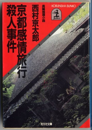 西村京太郎:京都感情旅行殺人事件 (光文社文庫)