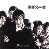 韓国映画OST / 『マイ・ボス マイ・ヒーロー』頭師父一體