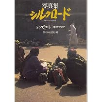 写真集シルクロード―ローマへの道 (5) ソビエト〜中央アジア | NHK取材