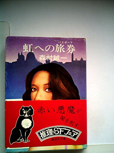 虹への旅券 (1977年) (講談社文庫)