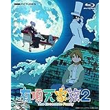 有頂天家族2 Blu-ray BOX 下巻 [Blu-ray]（中古品）