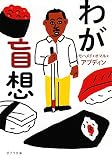 ([も]4-1)わが盲想 (ポプラ文庫 も 4-1)