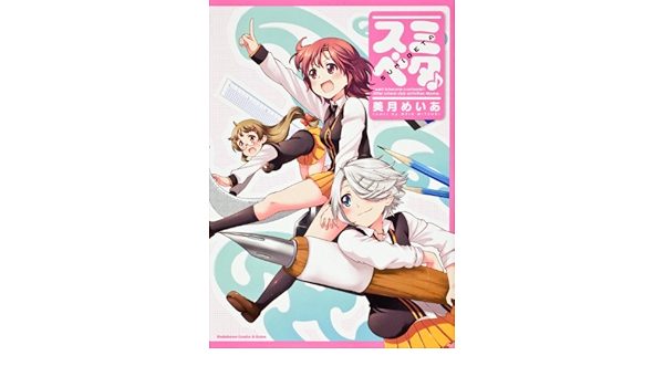 スミベタ カドカワコミックス エースエクストラ 美月 めいあ 本 通販 Amazon