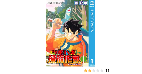 ツギハギ漂流作家 1 ジャンプコミックスdigital 西公平 少年マンガ Kindleストア Amazon