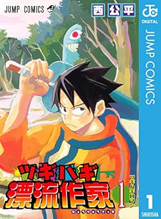 ツギハギ漂流作家 1 ジャンプコミックスdigital 西公平 少年マンガ Kindleストア Amazon