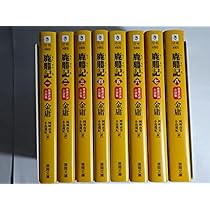 Amazon.co.jp: 天龍八部 文庫 全8巻 完結セット[マーケットプレイス