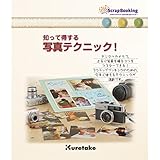 知って得する写真テクニック!