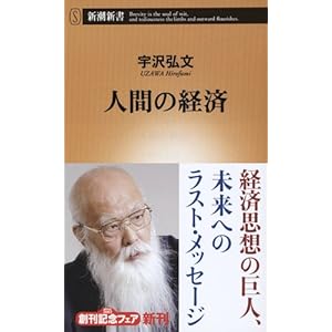 人間の経済 (新潮新書)