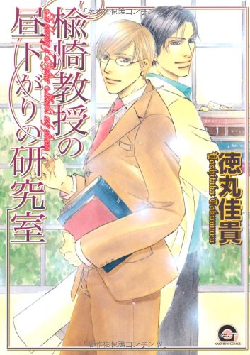 『楡崎教授の昼下がりの研究室』1巻