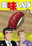 美味しんぼ 8(第43話〜第48話) [レンタル落ち]