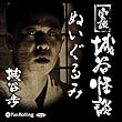 実説 城谷怪談 「ぬいぐるみ」