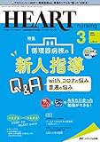 ハートナーシング 2022年3月号(第35巻3号)特集:循環器病棟の新人指導Q&A withコロナの悩み/普遍の悩み