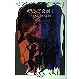 ギリシア喜劇 1 アリストパネス 上 (ちくま文庫 き 1-5)