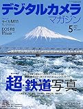デジタルカメラマガジン2023年5月号