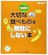 大切な食べものを無駄にしない本―疑問すっきり・食品保存マニュアル