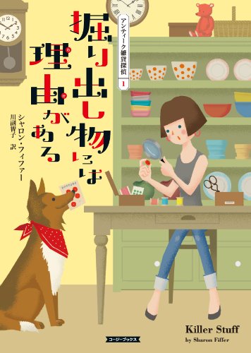 シャロン・フィファー:掘り出し物には理由がある (コージーブックス)