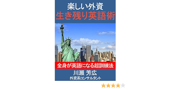 楽しい外資 生き残り英語術 全身が英語になる超訓練法 川瀬芳広 プレゼンテーション Kindleストア Amazon
